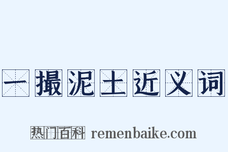 一撮泥土近义词是什么意思的图片